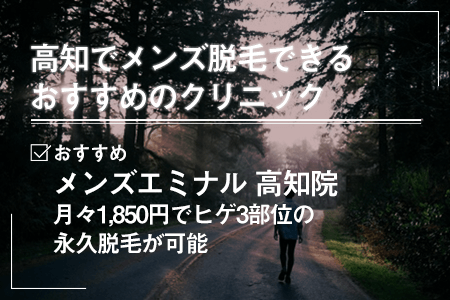 高知でメンズの永久脱毛をできるおすすめの脱毛クリニック一覧