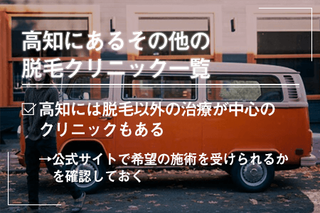 高知にあるその他の脱毛クリニック一覧