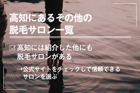 高知にあるその他の脱毛サロン一覧