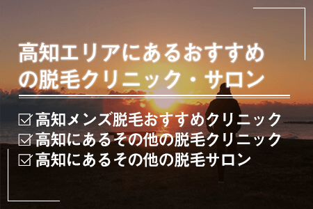 高知エリアにあるおすすめの脱毛クリニック・サロン