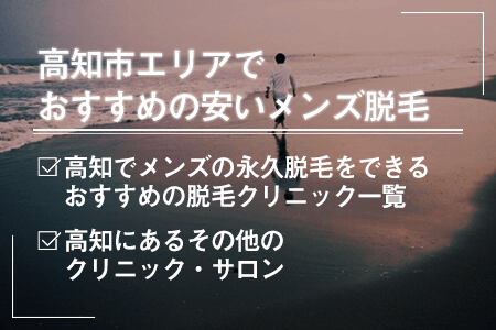 高知市エリア(高知県)でおすすめの安いメンズ脱毛は？永久脱毛できるクリニックは？